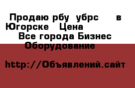  Продаю рбу (убрс-10) в Югорске › Цена ­ 1 320 000 - Все города Бизнес » Оборудование   